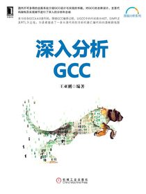 深入分析GCC