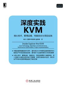 深度实践KVM：核心技术、管理运维、性能优化与项目实施