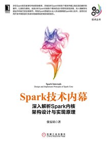 Spark技术内幕：深入解析Spark内核架构设计与实现原理