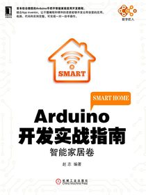 Arduino开发实战指南：智能家居卷