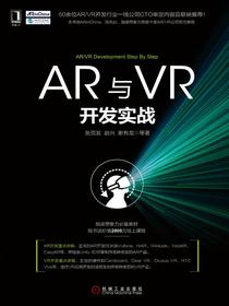 AR与VR开发实战