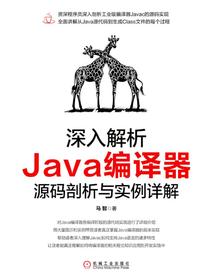 深入解析Java编译器：源码剖析与实例详解