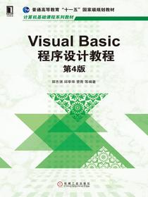 VisualBasic程序设计教程（第4版）