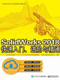SolidWorks2018快速入门、进阶与精通