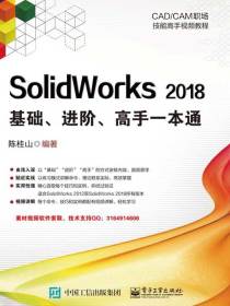 SolidWorks2018基础、进阶、高手一本通
