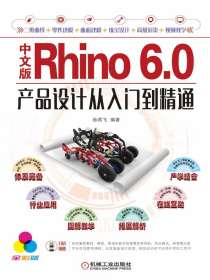 中文版Rhino6.0产品设计从入门到精通