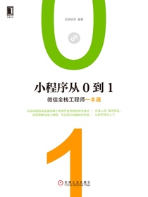 小程序从0到1：微信全栈工程师一本通
