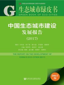 中国生态城市建设发展报告（2017）（生态城市绿皮书）
