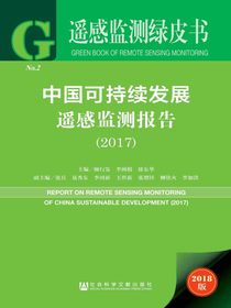中国可持续发展遥感监测报告（2017）（遥感监测绿皮书）