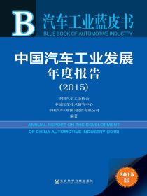 中国汽车工业发展年度报告（2015）（汽车工业蓝皮书）