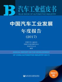中国汽车工业发展年度报告（2017）（汽车工业蓝皮书）
