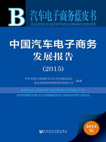 中国汽车电子商务发展报告（2015）（汽车电子商务蓝皮书）
