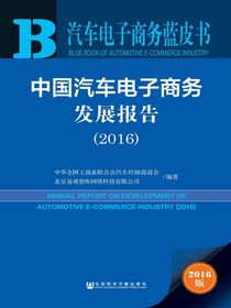 中国汽车电子商务发展报告（2016）（汽车电子商务蓝皮书）