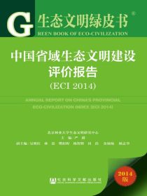 中国省域生态文明建设评价报告（ECI2014）（生态文明绿皮书）
