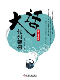 大话代码架构：项目实战版
