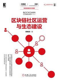 区块链社区运营与生态建设