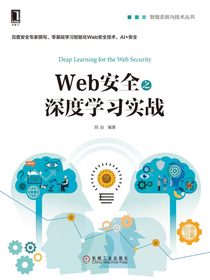 Web安全之深度学习实战