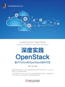 深度实践OpenStack：基于Python的OpenStack组件开发