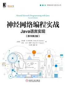 神经网络编程实战：Java语言实现（原书第2版）