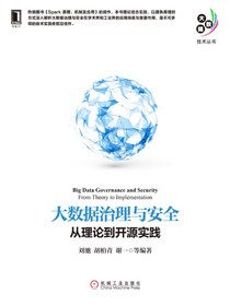 大数据治理与安全：从理论到开源实践