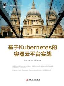 基于Kubernetes的容器云平台实战