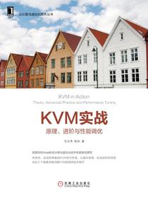KVM实战：原理、进阶与性能调优