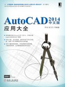 AutoCAD2014中文版应用大全