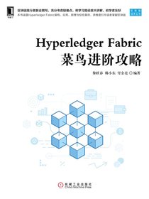 HyperledgerFabric菜鸟进阶攻略