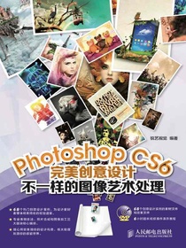 PhotoshopCS6完美创意设计：不一样的图像艺术处理