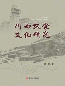 川西饮食文化研究