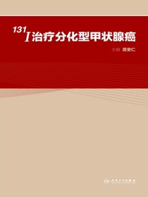 131I治疗分化型甲状腺癌