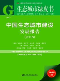 中国生态城市建设发展报告（2018）（生态城市绿皮书）