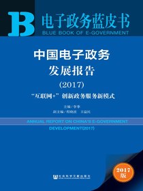 中国电子政务发展报告（2017）：“互联网+”创新政务服务新模式（电子政务蓝皮书）