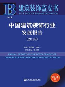 中国建筑装饰行业发展报告（2018）（建筑装饰蓝皮书）