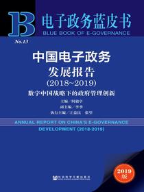 中国电子政务发展报告（2018-2019）：数字中国战略下的政府管理创新（电子政务蓝皮书）