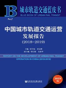中国城市轨道交通运营发展报告（2018～2019）（城市轨道交通蓝皮书）