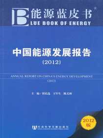 能源蓝皮书：中国能源发展报告（2012）