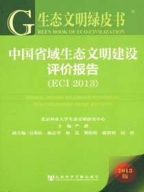 中国省域生态文明建设评价报告（ECI2013）（生态文明绿皮书）
