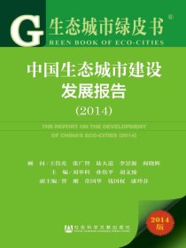 中国生态城市建设发展报告（2014）（生态城市绿皮书）