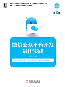 微信公众平台开发最佳实践（第2版）