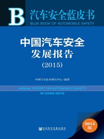 汽车安全蓝皮书：中国汽车安全发展报告（2015）