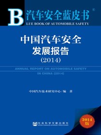 汽车安全蓝皮书：中国汽车安全发展报告（2014）