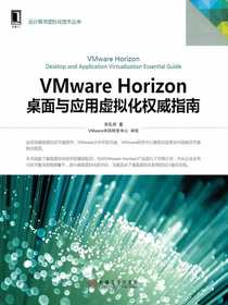 VMwareHorizon桌面与应用虚拟化权威指南