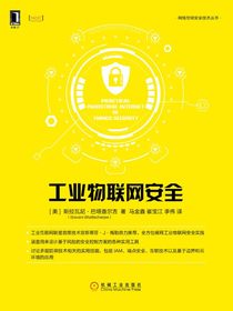 工业物联网安全