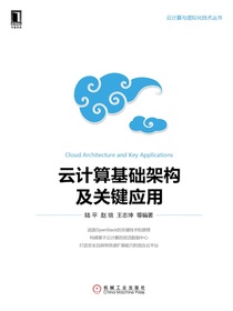 云计算基础架构及关键应用