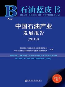中国石油产业发展报告（2019）（石油蓝皮书）