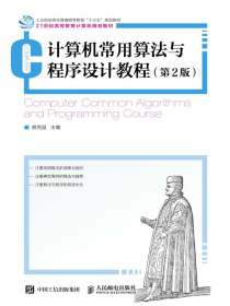 计算机常用算法与程序设计教程（第2版）