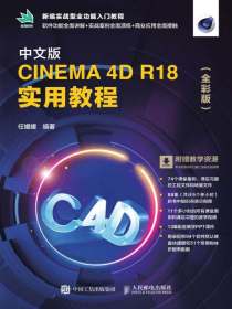 中文版CINEMA4DR18实用教程（全彩版）
