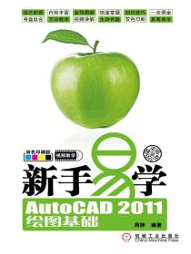 新手易学：AutoCAD2011绘图基础