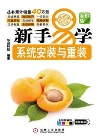 新手易学系列：系统安装与重装